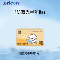 移动端、88VIP：卫康 晨曦防蓝光高度数隐形眼镜半年抛1片透明水凝胶防uv水润近视