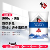移动端、88VIP：中盐 无碘精制盐500g*5袋未加碘食用盐井矿盐精制细盐