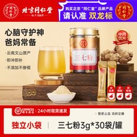 同仁堂 北京同仁堂三七粉店文山特级田七中药材高破壁超细粉