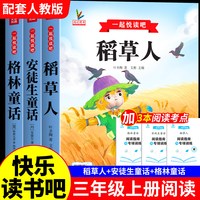 移动端：全套3册 三年级上册必读正版的课外书安徒生童话全集格林童话故事书快乐读书吧稻草人三上阅读书籍配套人教版书目稻草人书叶圣陶