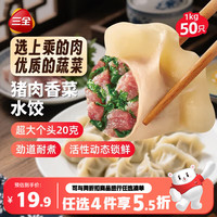 三全 肉多多猪肉香菜水饺1kg50只蒸煎饺子速冻食品早餐
