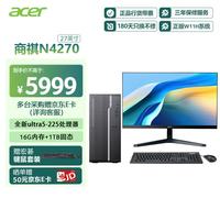 宏碁 商祺N4270 台式电脑主机商用办公台式机（U5-225 16G DDR5 1T SSD）27英寸套机