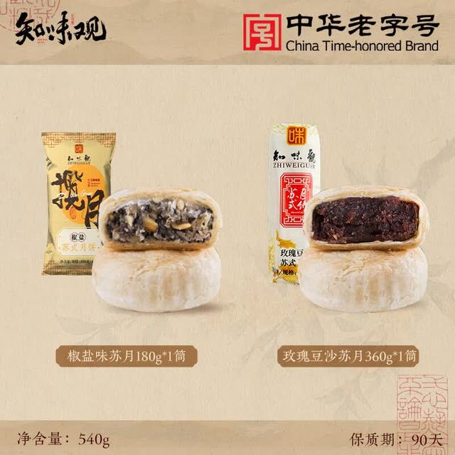知味观 苏式月饼玫瑰豆沙苏月360克+椒盐180克