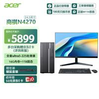 宏碁 商祺N4270 台式电脑主机商用办公台式机（U5-225 16G DDR5 1T SSD）24.5英寸套机