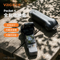 唯乐格 大疆dji Pocket4全包保护壳 相机配件保护套镜头滤镜收纳壳TF卡收纳包原装保护壳保护盖板保护套