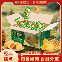 徐福记 包馅酥凤梨酥 约700g28枚 箱装