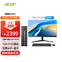 宏碁 电脑主机台式机商祺X2270/2670商用办公家用电脑全套小机箱i5/i7单主机套机 N150 16G 512