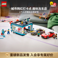 乐高 积木60497自动洗车店拼装玩具 新品 七夕情人节礼物