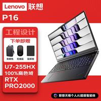 联想 P16图形16英寸ai移动工作站笔记本电脑 U7-255HX/32G/1T/RTX PRO 2000/FHD/标配入仓