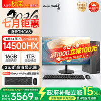 长城 凌云THC66 台式电脑主机商务办公家用娱乐整机(i5 14500HX 16G+1T+23.8英寸)