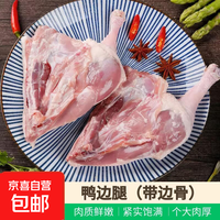 京东 新鲜鸭边腿卤味鸭货火锅食材冷冻鸭肉生鲜鸭腿肉带边骨净重 8斤大号鸭边腿