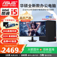 华硕 办公台式机电脑 家用娱乐学习设计商用电脑