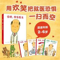 爱心树童书 你好，安东医生 全4册套装