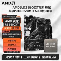 华硕 AMD锐龙R5 5600XT散片搭华硕PRIME B550M-K ARGB全新DDR4板U套装