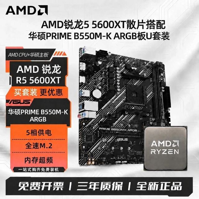 华硕 AMD锐龙R5 5600XT散片搭华硕PRIME B550M-K ARGB全新DDR4板U套装