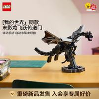 乐高 积木我的世界系列 21595末影龙 拼装玩具新品 七夕情人节礼物