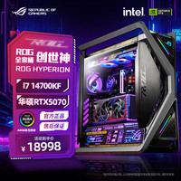 华硕 ROG全家桶 酷睿Ultra 270K PLIS/RTX5070TI主机U9 组装电脑整机 I7 14700KF+华硕RTX5070丨一