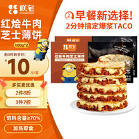 ZHAIFOOD 红烩牛肉芝士薄饼100g*2 早餐卷饼 半成品加热即食空气炸锅食材