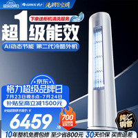 格力 空调 云逸/云佳Pro 3匹 变频冷暖 自清洁 智能WiFi 大风量 家用客厅 立式柜机 家电补贴