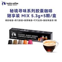 瑞幸咖啡 泰国进口秘境寻味系列胶囊咖啡随享装5种风味MIX 5.3g×5颗/盒