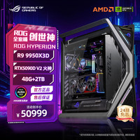 华硕 rog全家桶 主机台式游戏主机组装机电脑整机 R9 9950X3D+火神5090D丨五