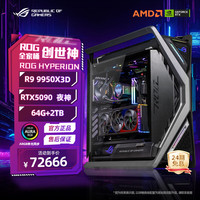 华硕 主机台式游戏主机组装机电脑整机 R9 9950X3D+夜神5090 满血丨六