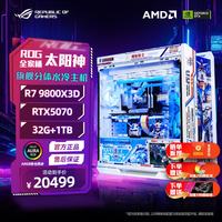 华硕 ROG全家桶RTX5080 5090夜神显卡 太阳神机箱分体水冷 1.高达分体9800x3d/RTX5070