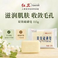 红卫 双效硫磺皂115g*1块老牌国货清肤除螨洗脸洗澡香皂