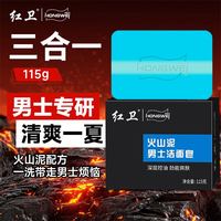 红卫 火山泥男士洁面皂115g*1块经典国货清爽控油洗澡香皂