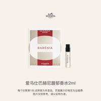 HERMÈS HERMES）巴赫尼馥郁香水2ml（试用装）回购享额外加赠礼