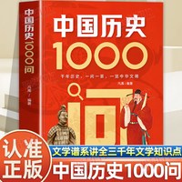 移动端：认准正版】中国历史1000问正版中国文学百科全书一本书了解中国文学谱系讲全三千年文学知识点中国古代文学常识大集结古诗词书籍