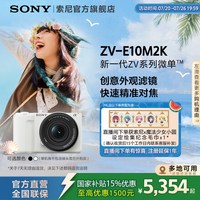 索尼 ZV-E10 II APS-C画幅 微单相机 黑色 单机身