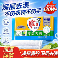 雕牌 透明皂洗衣皂青柠去渍内衣皂肥皂家庭装旗舰店正品 雕牌透明皂*1块