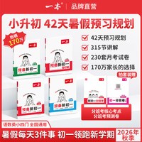 移动端：一本26小升初暑假预习语数英小四门音视频全国通用一本预习新初一本七年级上册七上语文七上数学小学升初中预备初一