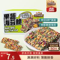 三只松鼠 果蔬海苔脆63g/袋/约9小袋 海味零食品非油炸解馋小吃儿童零食品