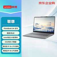 联想 ThinkBook14+ 轻薄商务办公全能学生笔记本电脑 AI酷睿Ultra9-185H