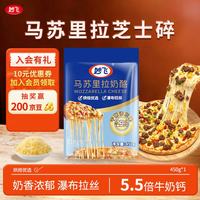 妙飞 马苏里拉芝士碎 450g 奶酪碎 披萨拉丝奶酪 焗饭 三明治烘焙食材