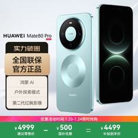 华为 Mate 80 Pro 12GB+256GB 云杉绿 5G手机