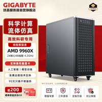 技嘉 AMD线程撕裂者9960X 工作站 支持5090/Pro 6000 DeepSeek科学计算/工业建模/本地部署服务器主机