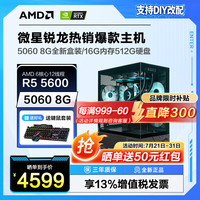 微星 R5 5600/6500XT/3050/2060/5060组装电脑DIY电竞游戏吃鸡永劫无间三角洲台式主机电脑 配置六