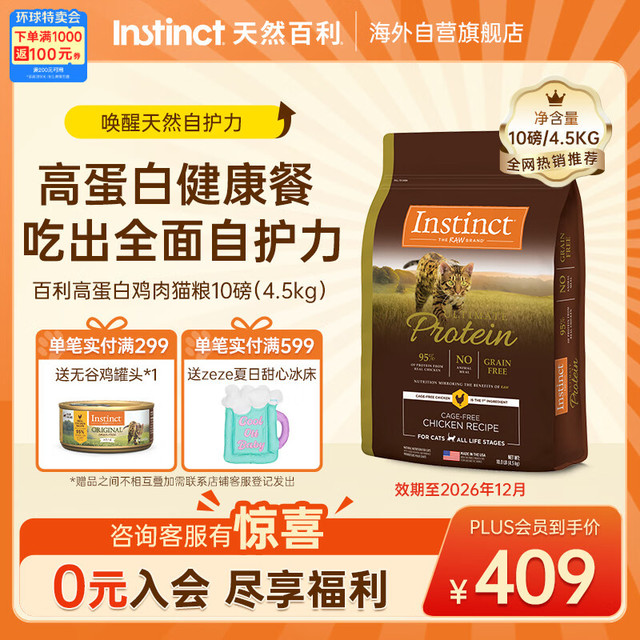 弹券339元、今日必买：Instinct 高蛋白鸡肉全价猫粮10磅4.5kg【效期12月】