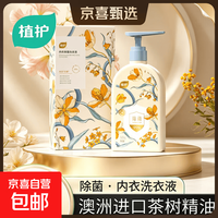 京东 植护内衣洗衣液茶树精油除菌除螨去黄去血渍内衣裤清洗液强效清洁温和 500g*1瓶