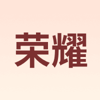 荣耀