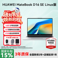 华为 MateBook D16 SE Linux V20版笔记本电脑 16英寸护眼全面屏 办公商务轻薄本 皓月银