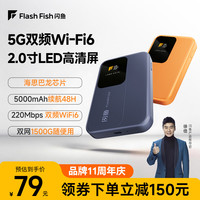 闪鱼 随身wifi2026新款 5G轻量化双频WiFi6/2寸高清屏 5000mAh超长续航待机48h