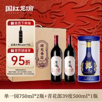龙谕 单一园 干红葡萄酒 750ml*2瓶+青花郎 酱香白酒 39度 礼盒送礼