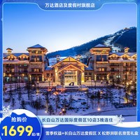 长白山万达国际度假区10店3晚+雪季权益+松野湃礼盒