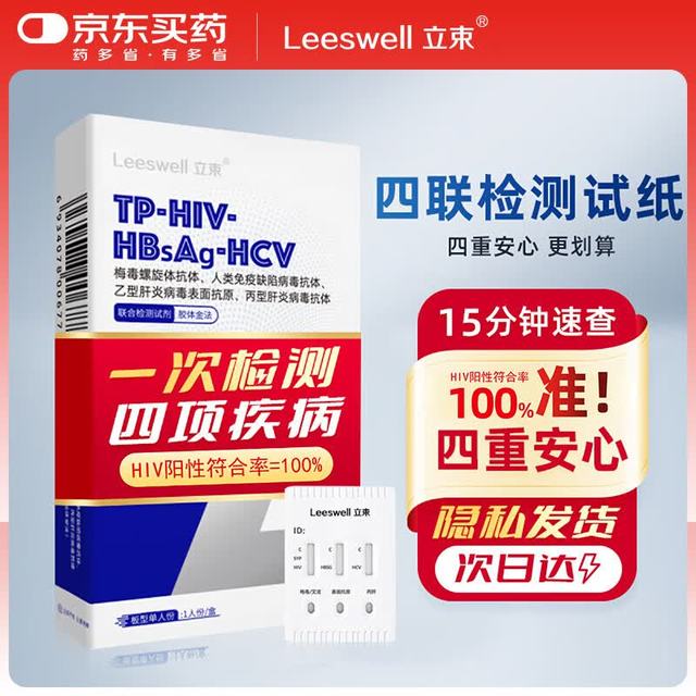 立束 HIV传染病四项联合试纸四合一艾滋病梅毒检测性病乙丙肝非第四代