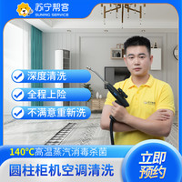 苏宁帮客 圆柱柜机空调清洗服务(拆洗)圆柜机清洗 清洗圆柜 苏宁帮客 上门清洗服务