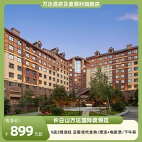 长白山万达国际度假区9店2晚连住+多权益可选
